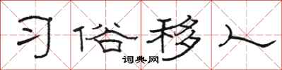 駱恆光習俗移人隸書怎么寫