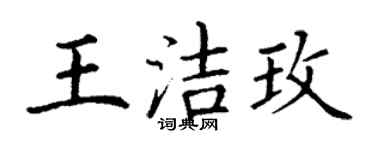 丁謙王潔玫楷書個性簽名怎么寫