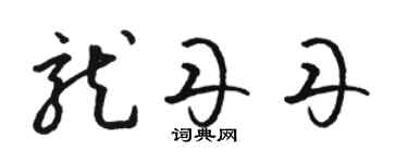 駱恆光龍丹丹草書個性簽名怎么寫