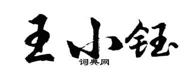胡問遂王小鈺行書個性簽名怎么寫