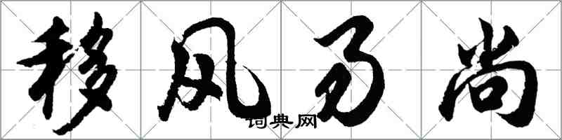 胡問遂移風易尚行書怎么寫