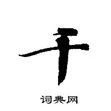 轉輪聖王經寫的千