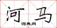 袁強河馬楷書怎么寫
