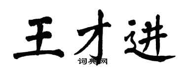 翁闓運王才進楷書個性簽名怎么寫