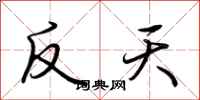 荊霄鵬反天行書怎么寫