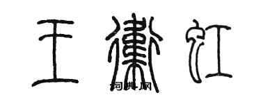 陳墨王衛虹篆書個性簽名怎么寫