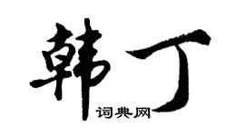 胡問遂韓丁行書個性簽名怎么寫