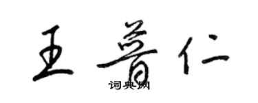 梁錦英王普仁草書個性簽名怎么寫