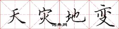 田英章天災地變楷書怎么寫