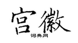 丁謙宮徽楷書個性簽名怎么寫