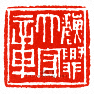 “魏興太守章”篆刻印章