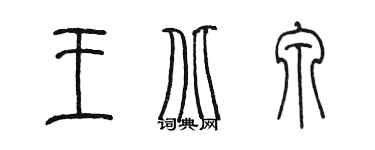 陳墨王北泉篆書個性簽名怎么寫