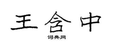 袁強王含中楷書個性簽名怎么寫