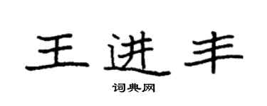 袁強王進豐楷書個性簽名怎么寫