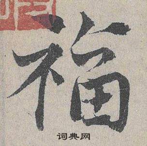 臨皇象急就章中鄧文原的寫法