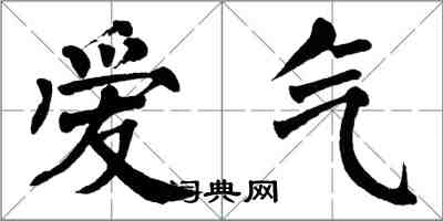 翁闓運愛氣楷書怎么寫