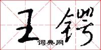 王鍔怎么寫好看