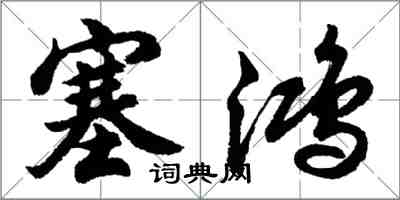 胡問遂塞鴻行書怎么寫