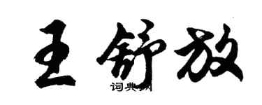 胡問遂王舒放行書個性簽名怎么寫