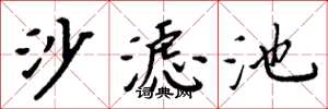 周炳元沙濾池楷書怎么寫