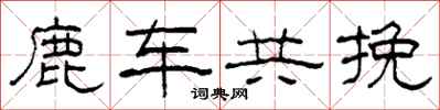 柯春海鹿車共挽隸書怎么寫