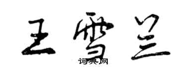 曾慶福王雪蘭行書個性簽名怎么寫