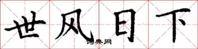 丁謙世風日下楷書怎么寫