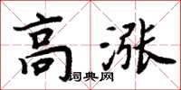 周炳元高漲楷書怎么寫