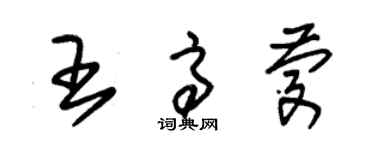 朱錫榮王高慶草書個性簽名怎么寫