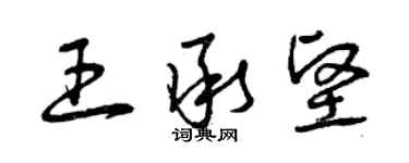 曾慶福王承堅草書個性簽名怎么寫