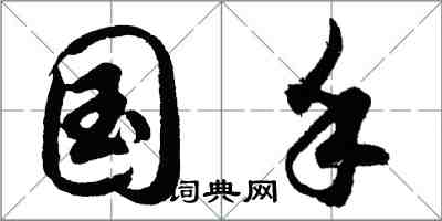 胡問遂國手行書怎么寫