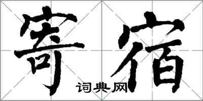 翁闓運寄宿楷書怎么寫