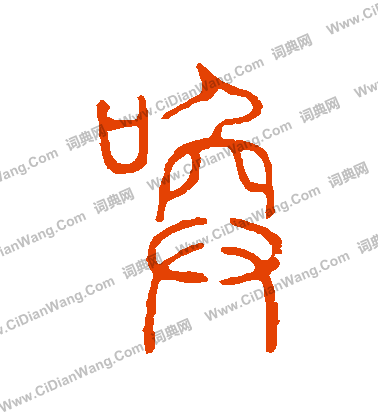 說文解字寫的喚