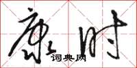 駱恆光康時草書怎么寫