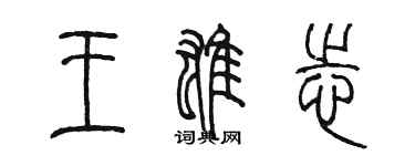 陳墨王雄志篆書個性簽名怎么寫