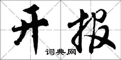 胡問遂開報行書怎么寫