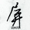 梁錦英寫的硬筆草書屏