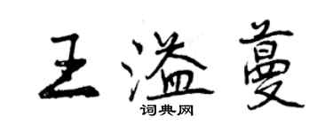 曾慶福王溢蔓行書個性簽名怎么寫