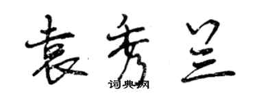 曾慶福袁秀蘭行書個性簽名怎么寫