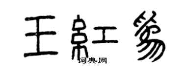 曾慶福王紅為篆書個性簽名怎么寫