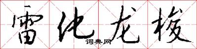 雷化龍梭怎么寫好看