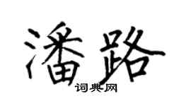 何伯昌潘路楷書個性簽名怎么寫