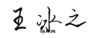 駱恆光王冰之行書個性簽名怎么寫