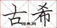 駱恆光古希楷書怎么寫