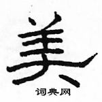 駱恆光寫的硬筆隸書美