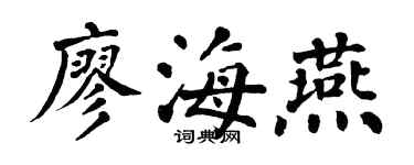 翁闓運廖海燕楷書個性簽名怎么寫