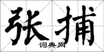 翁闓運張捕楷書怎么寫