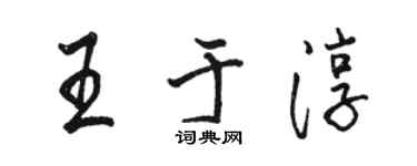 駱恆光王於淳行書個性簽名怎么寫