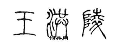 陳聲遠王洪陵篆書個性簽名怎么寫