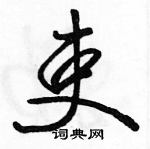 駱恆光寫的硬筆行書吏